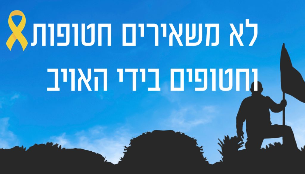 להחזיר את החטופים